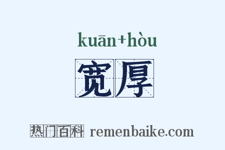 宽厚是什么意思的图片